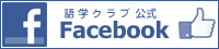 語学クラブ公式Facebook