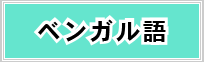 ベンガル語