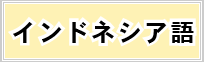 インドネシア語