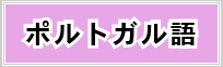 ポルトガル語