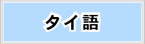 タイ語