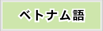 ベトナム語