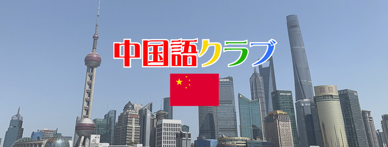 中国語クラブバナー