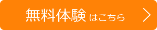 無料体験はこちら