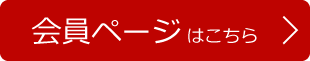 会員ページはこちら