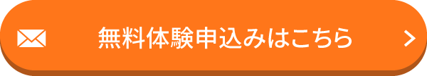 無料体験申込み