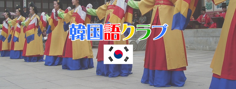 韓国語クラブバナー