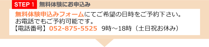 STEP1無料体験にお申し込み