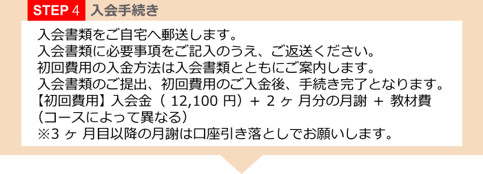 STEP4入会手続き