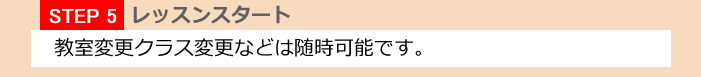 STEP5レッスンスタート