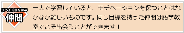 スペイン語を学ぶ仲間