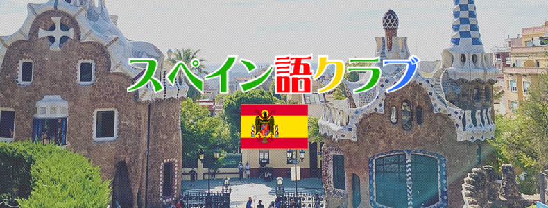 スペイン語クラブバナー
