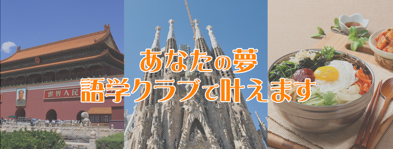 語学クラブバナー